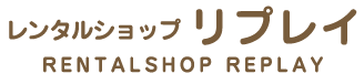 レンタルショップリプレイ