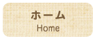 ホーム