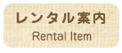 レンタル案内
