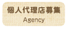 個人代理店募集