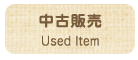 中古販売