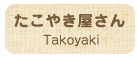 たこ焼き屋さん
