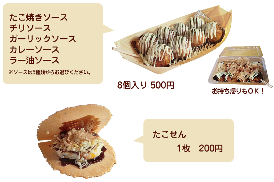 たこやき8個入り500円・たこせん1枚200円