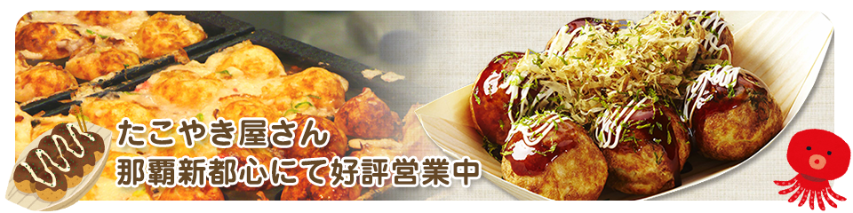 たこやき屋さん・那覇新都心にて好評営業中！