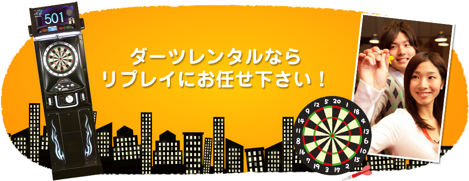 ダーツレンタルならリプレイにお任せください！