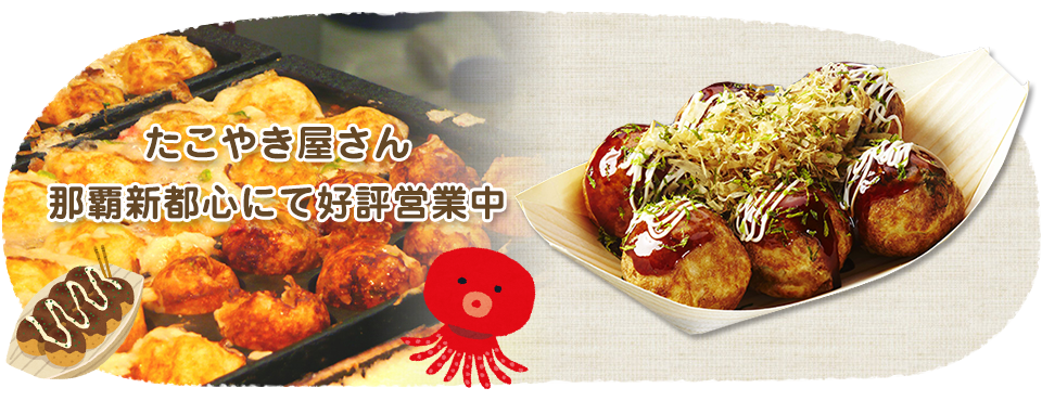 たこやき屋さん那覇新都心にて好評営業中