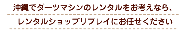 沖縄でダーツのレンタルをお考えなら、レンタルショップリプレイにお任せください。